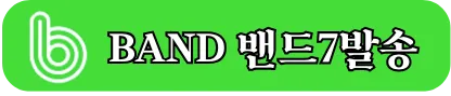 BAND 친구 추가
