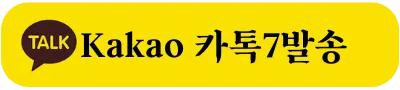 카카오톡 친구 추가